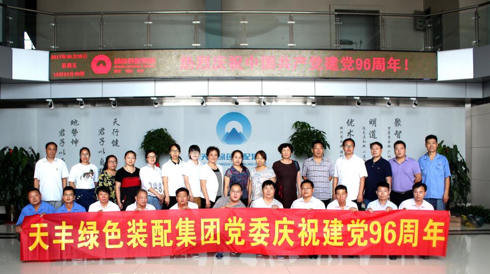 天豐綠色裝配集團慶祝中國共產(chǎn)黨成立96周年大會隆重召開