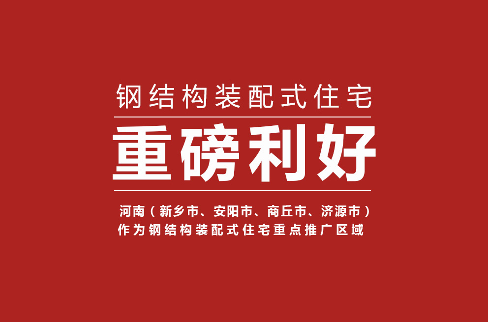 重磅 | 河南獲批鋼結(jié)構(gòu)裝配式住宅建設(shè)試點(diǎn)省，新鄉(xiāng)等四城市為重點(diǎn)推廣區(qū)域！