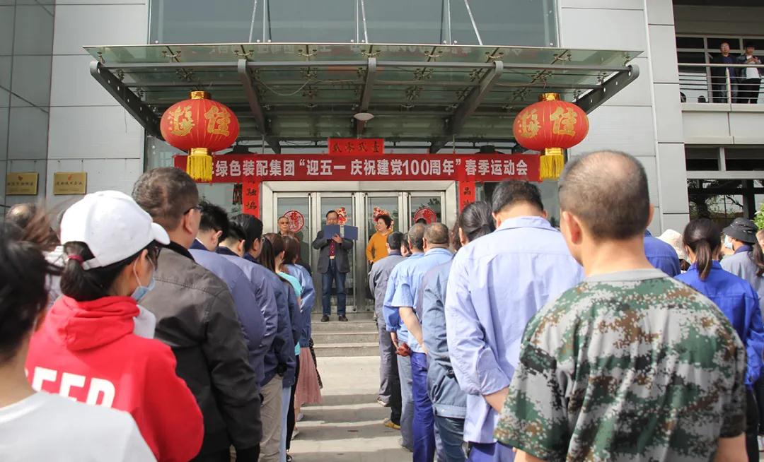 天豐集團舉行“迎五一，慶祝建黨100周年”春季運動會