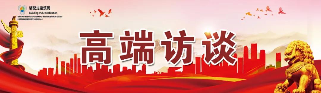 高端訪談｜集術(shù)智能裝配建筑體系：讓人人都住上安全、舒適、生態(tài)的好房子！